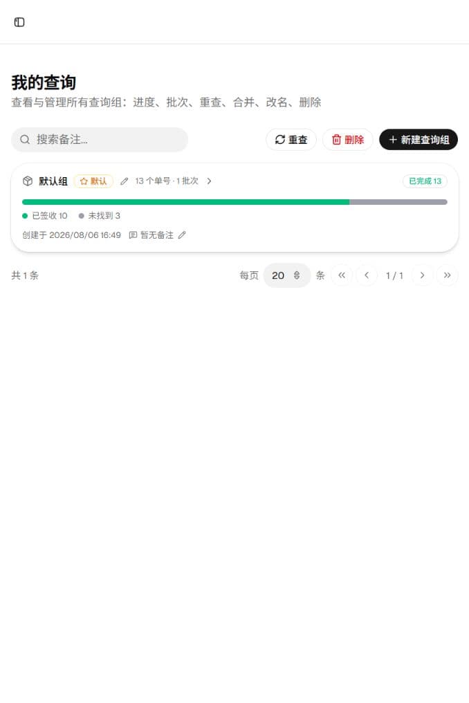 Frogtracking 我的查询和查询组页面